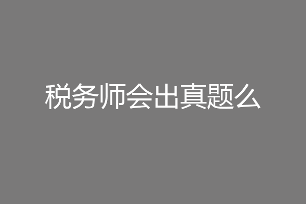 税务师会出真题么