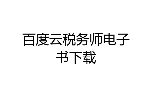 百度云税务师电子书下载