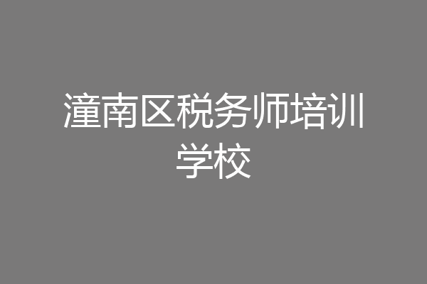 潼南区税务师培训学校