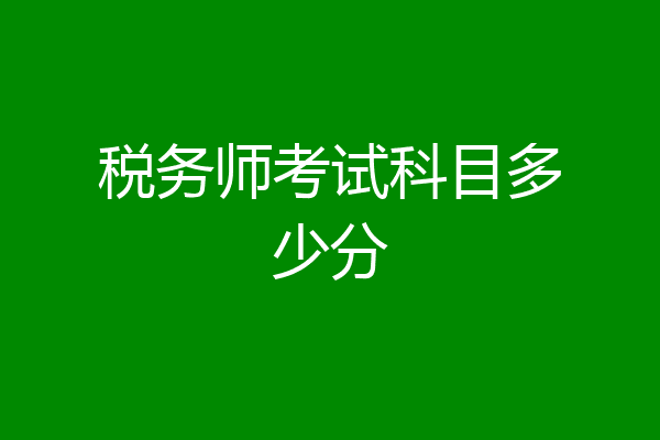 税务师考试科目多少分