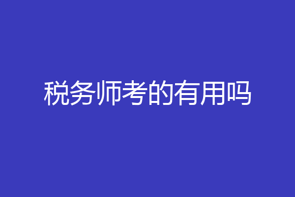 税务师考的有用吗