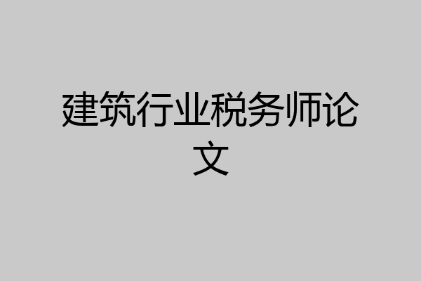 建筑行业税务师论文