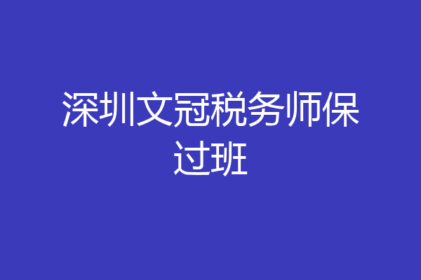 深圳文冠税务师保过班