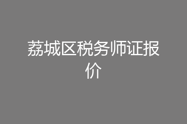 荔城区税务师证报价