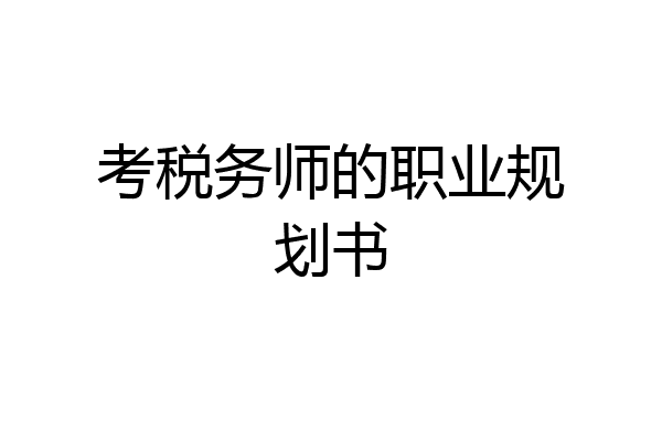 考税务师的职业规划书