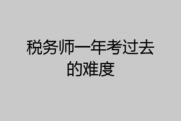 税务师一年考过去的难度