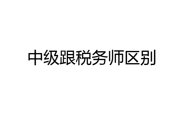 中级跟税务师区别