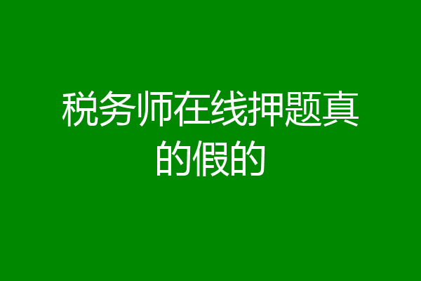 税务师在线押题真的假的
