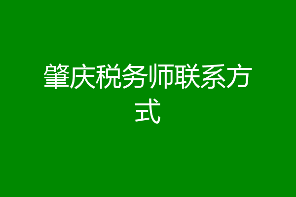 肇庆税务师联系方式