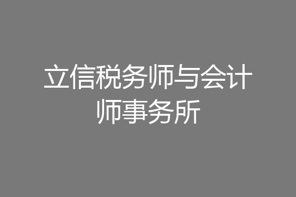 立信税务师与会计师事务所