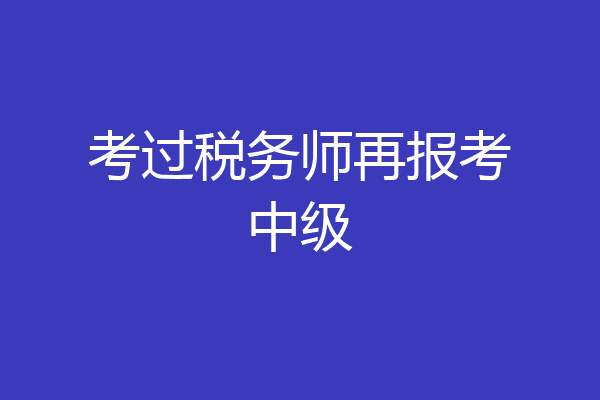 考过税务师再报考中级