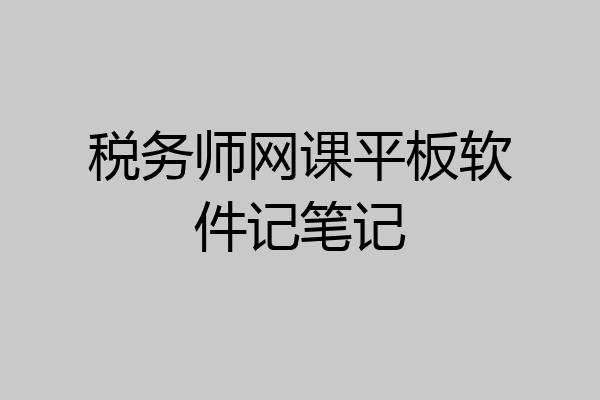 税务师网课平板软件记笔记