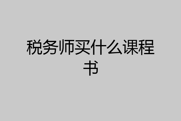 税务师买什么课程书