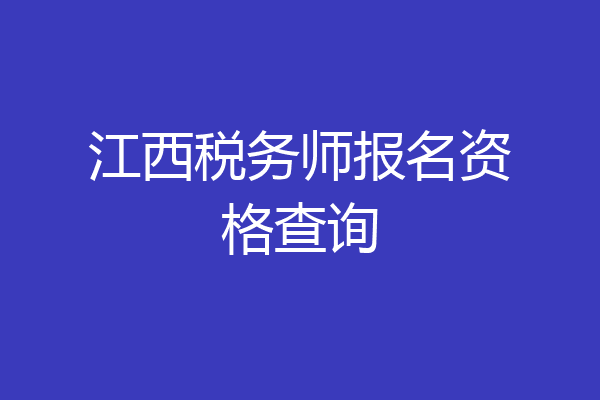 江西税务师报名资格查询