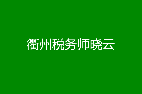 衢州税务师晓云