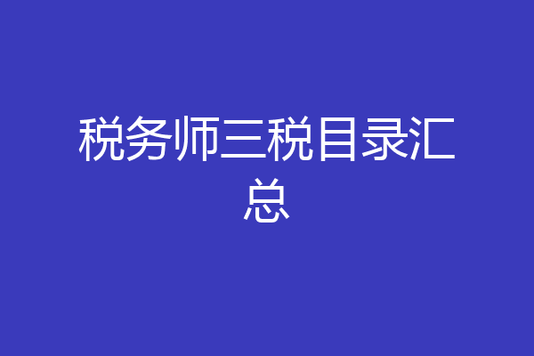 税务师三税目录汇总