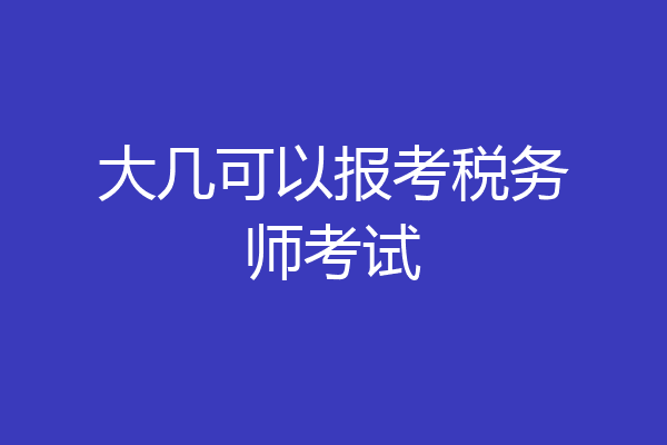 大几可以报考税务师考试
