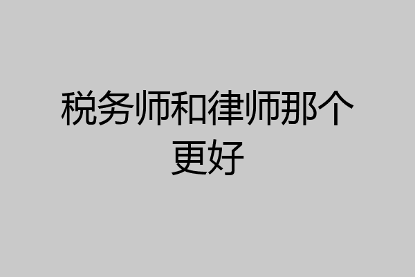 税务师和律师那个更好