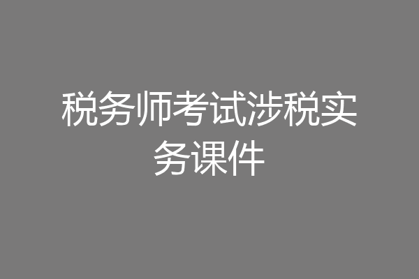 税务师考试涉税实务课件