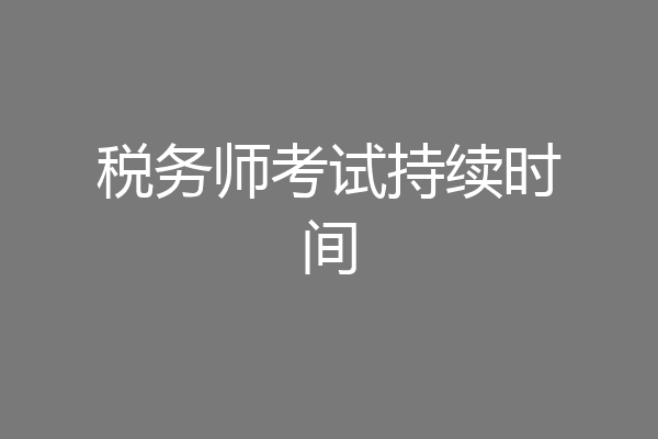 税务师考试持续时间