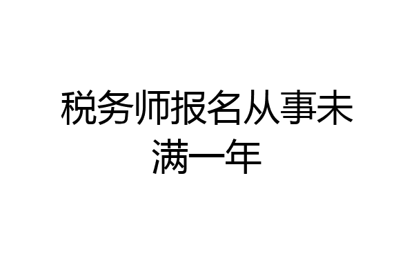 税务师报名从事未满一年
