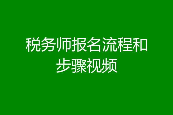 税务师报名流程和步骤视频