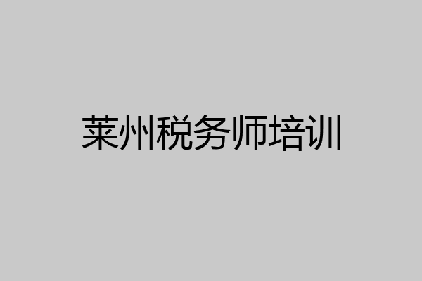 莱州税务师培训