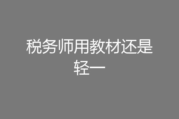 税务师用教材还是轻一