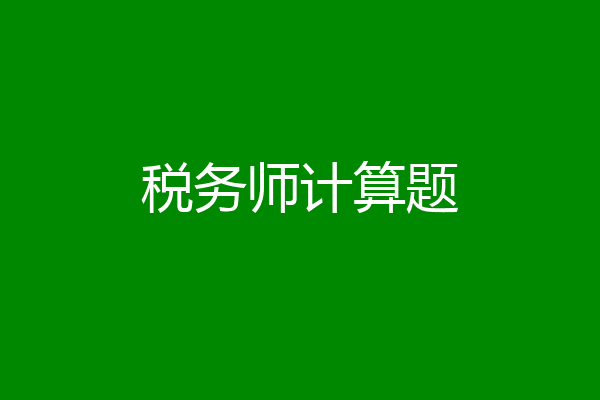 税务师计算题