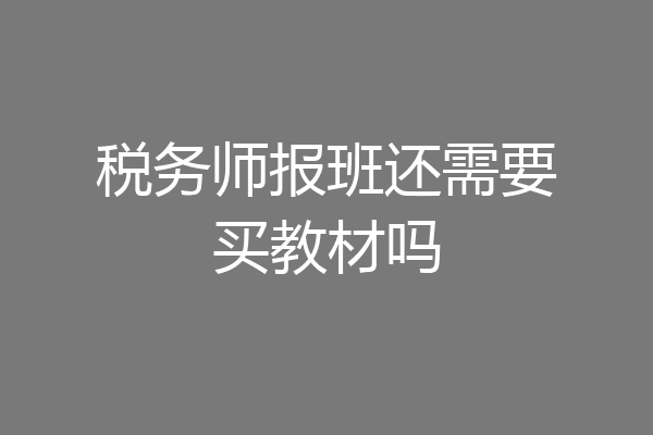 税务师报班还需要买教材吗