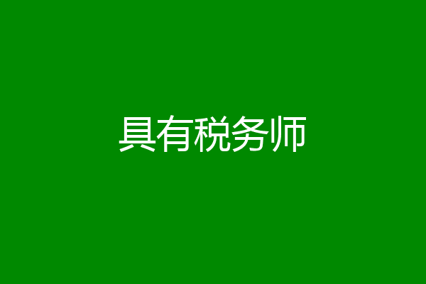 具有税务师