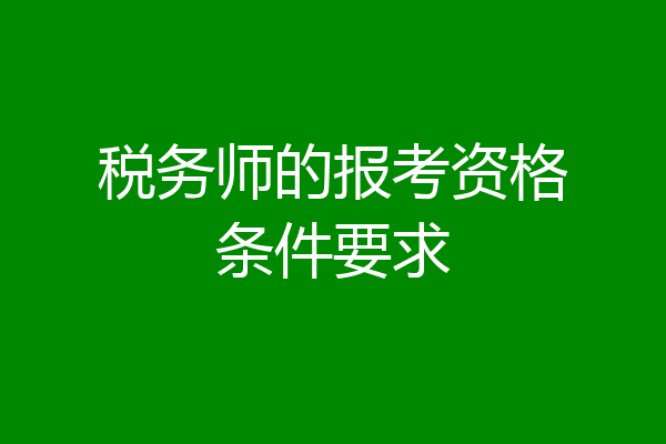税务师的报考资格条件要求