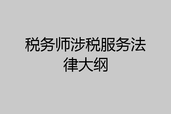 税务师涉税服务法律大纲