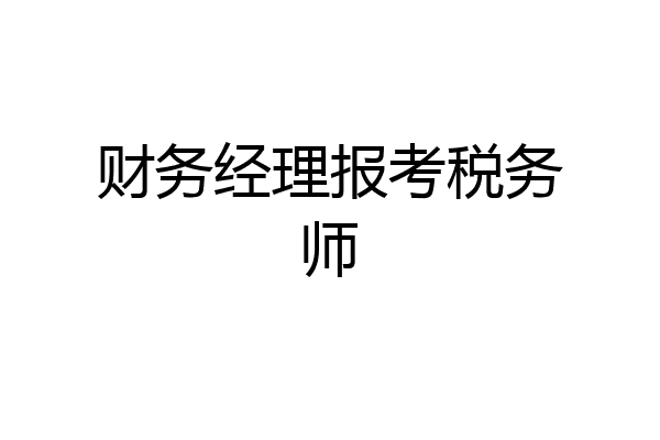 财务经理报考税务师