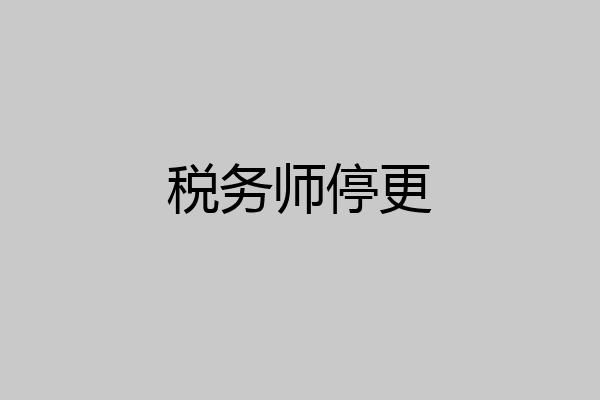 税务师停更