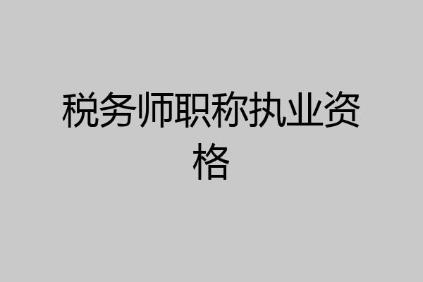 税务师职称执业资格