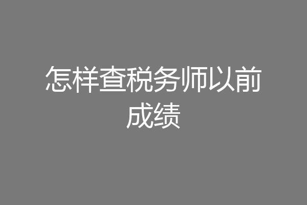 怎样查税务师以前成绩