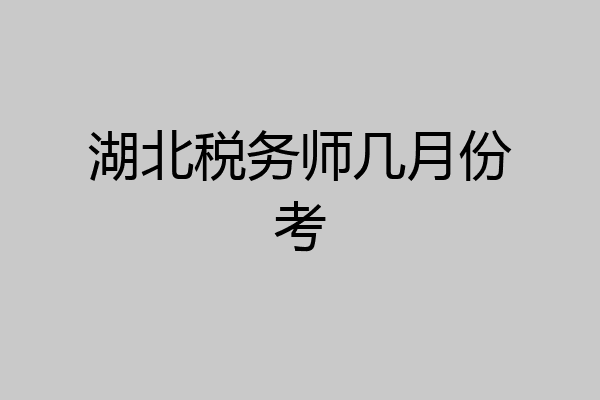 湖北税务师几月份考