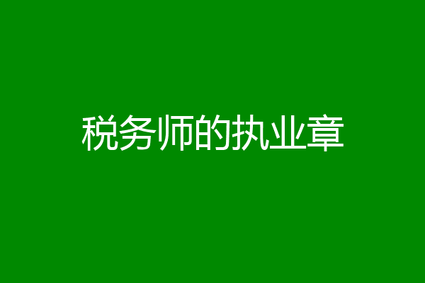 税务师的执业章