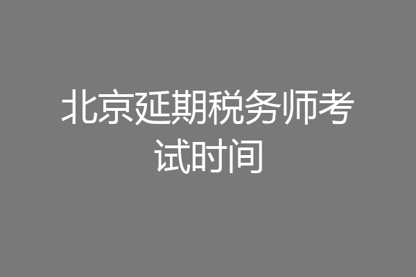 北京延期税务师考试时间