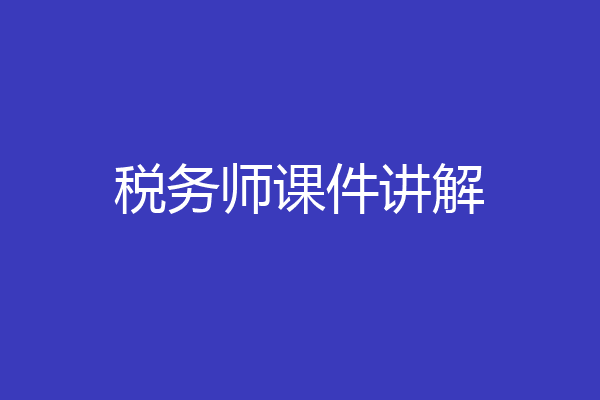 税务师课件讲解