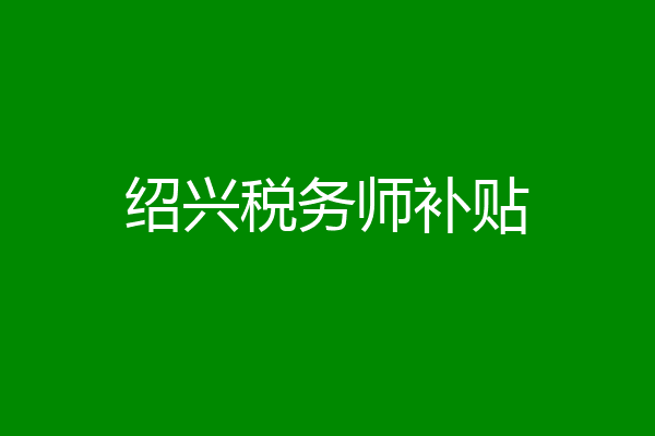 绍兴税务师补贴