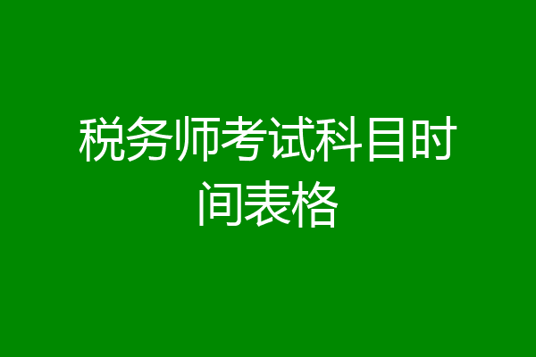 税务师考试科目时间表格