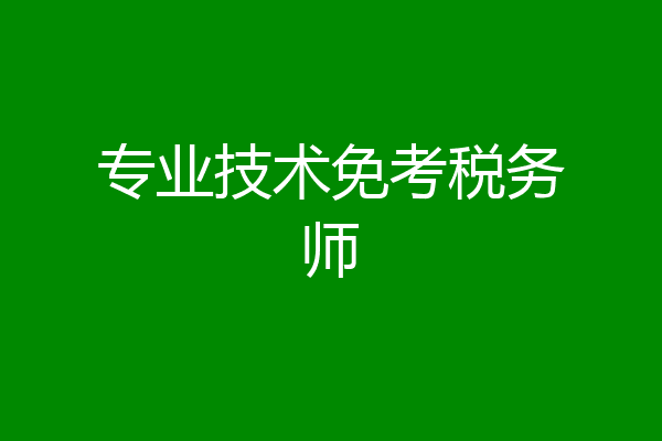 专业技术免考税务师