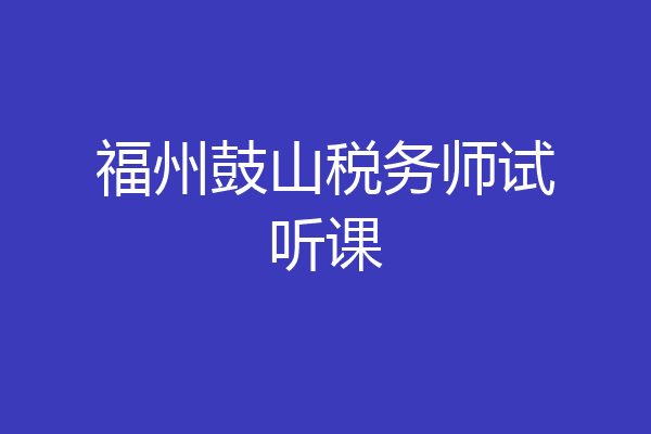 福州鼓山税务师试听课