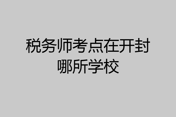 税务师考点在开封哪所学校