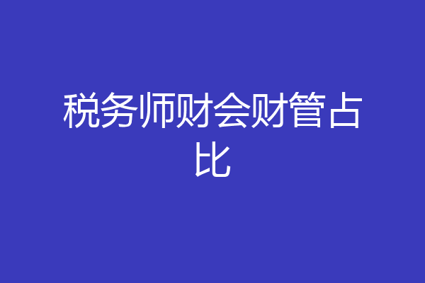 税务师财会财管占比