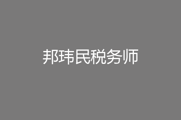 邦玮民税务师