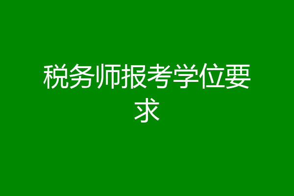 税务师报考学位要求