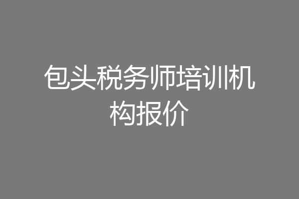 包头税务师培训机构报价